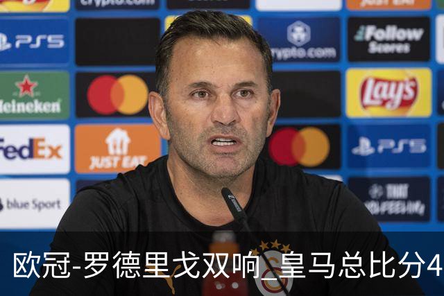 欧冠-罗德里戈双响 皇马总比分4-0切尔西晋级