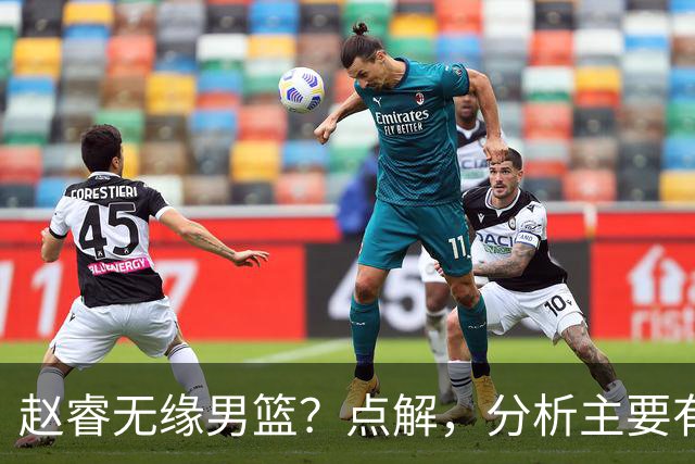 赵睿无缘男篮？点解，分析主要有3个原因！