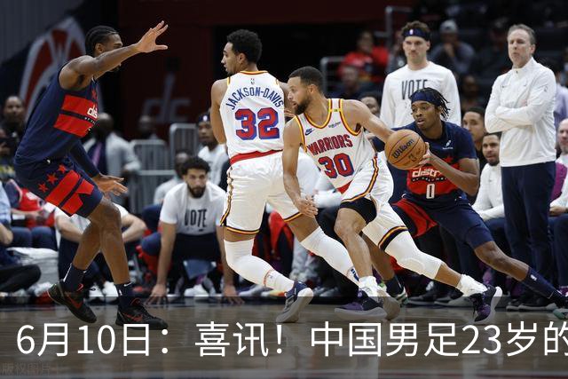 6月10日：喜讯！中国男足23岁的中锋拜合拉木将加盟德乙俱乐部狼堡踢主力